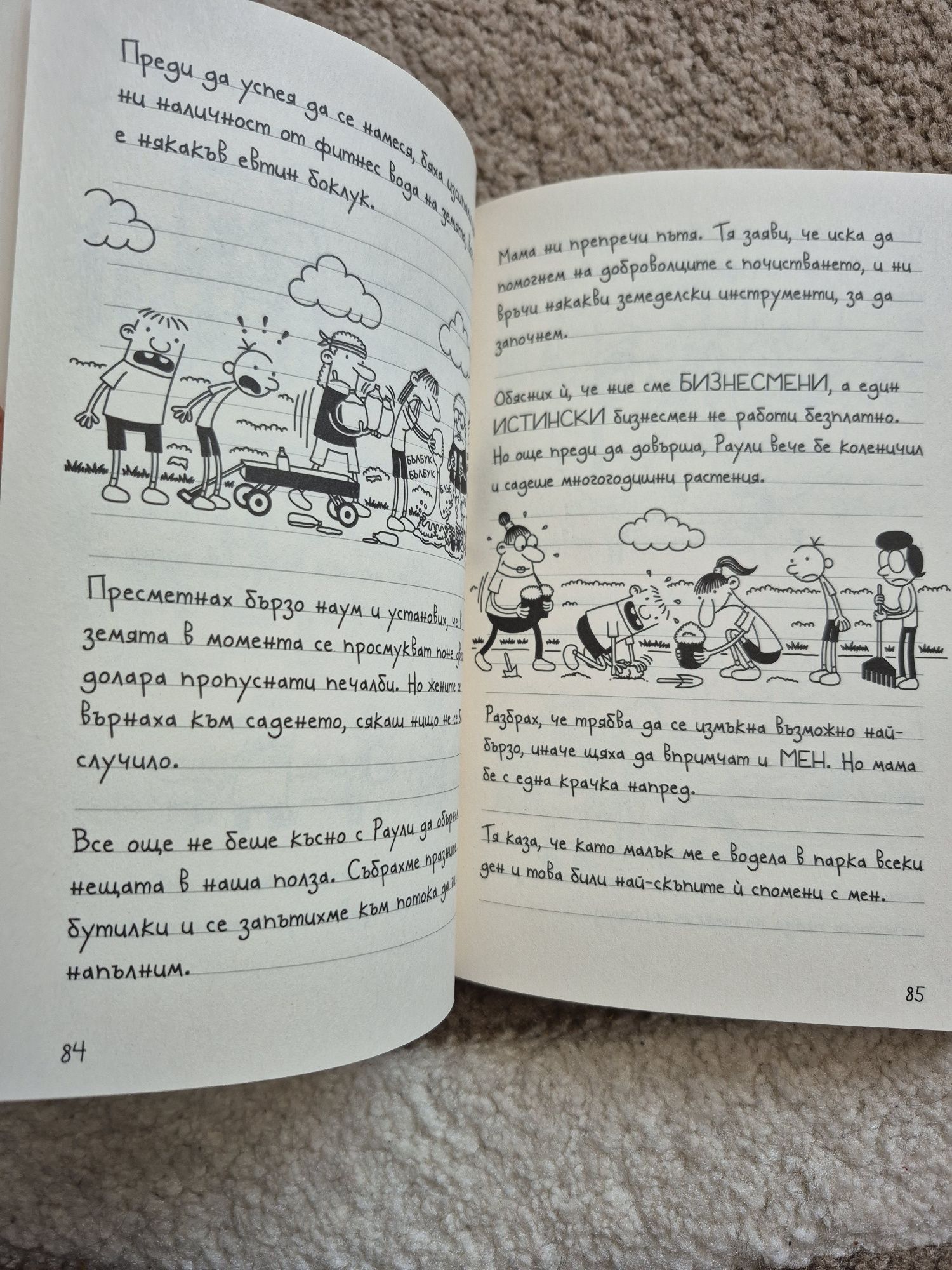 Дневникът на един дръндьо Доброто старо време