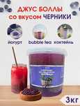 Джусс боллы со вкусом черники для приготовления Bubble tea