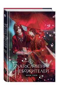 Книга благословление небожителей