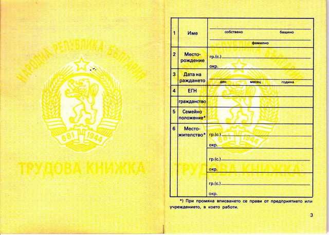 Нова трудова книжка от времето на социализма.