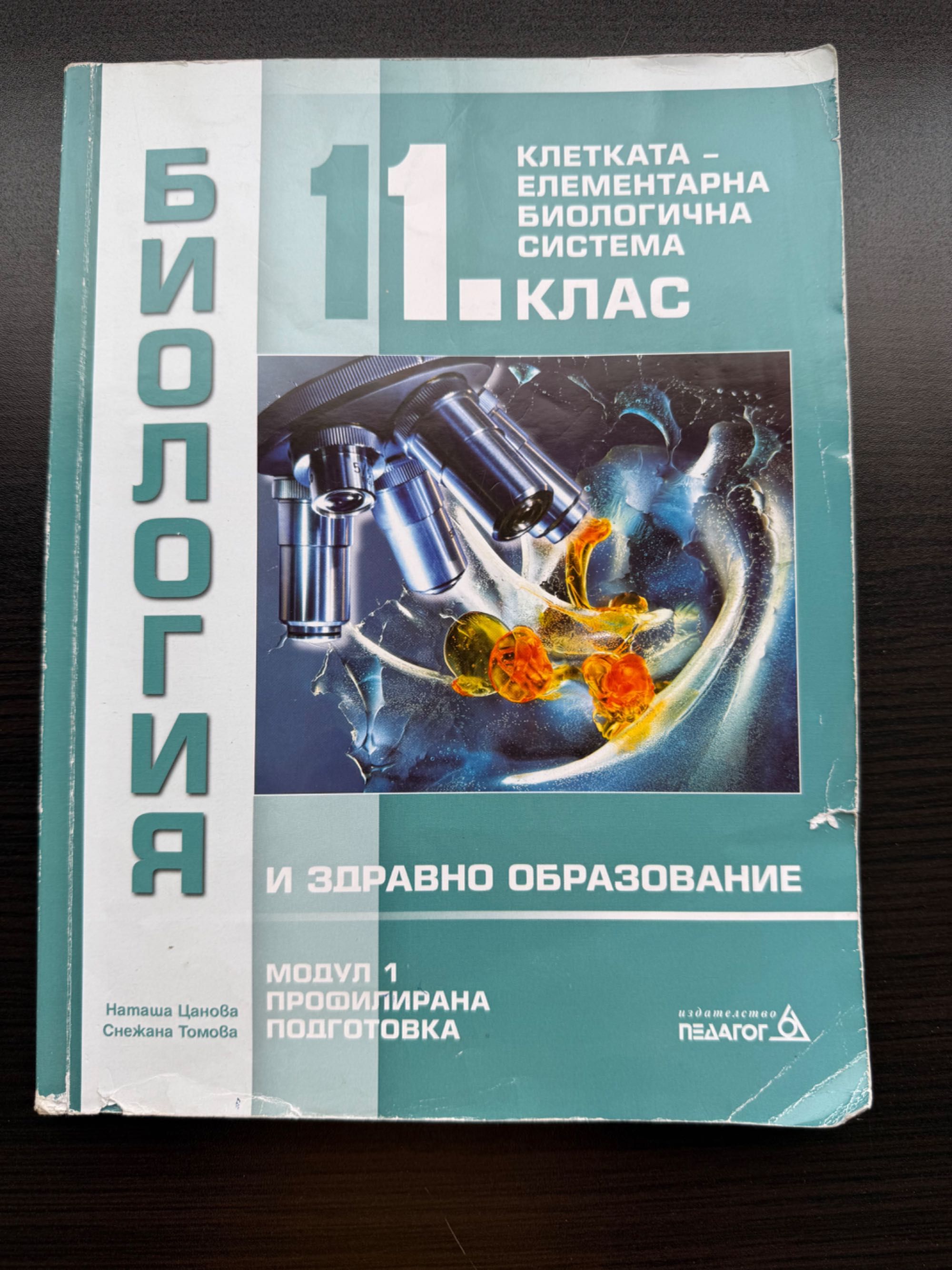 Учебници и помагала по Биология 11 и 12 клас