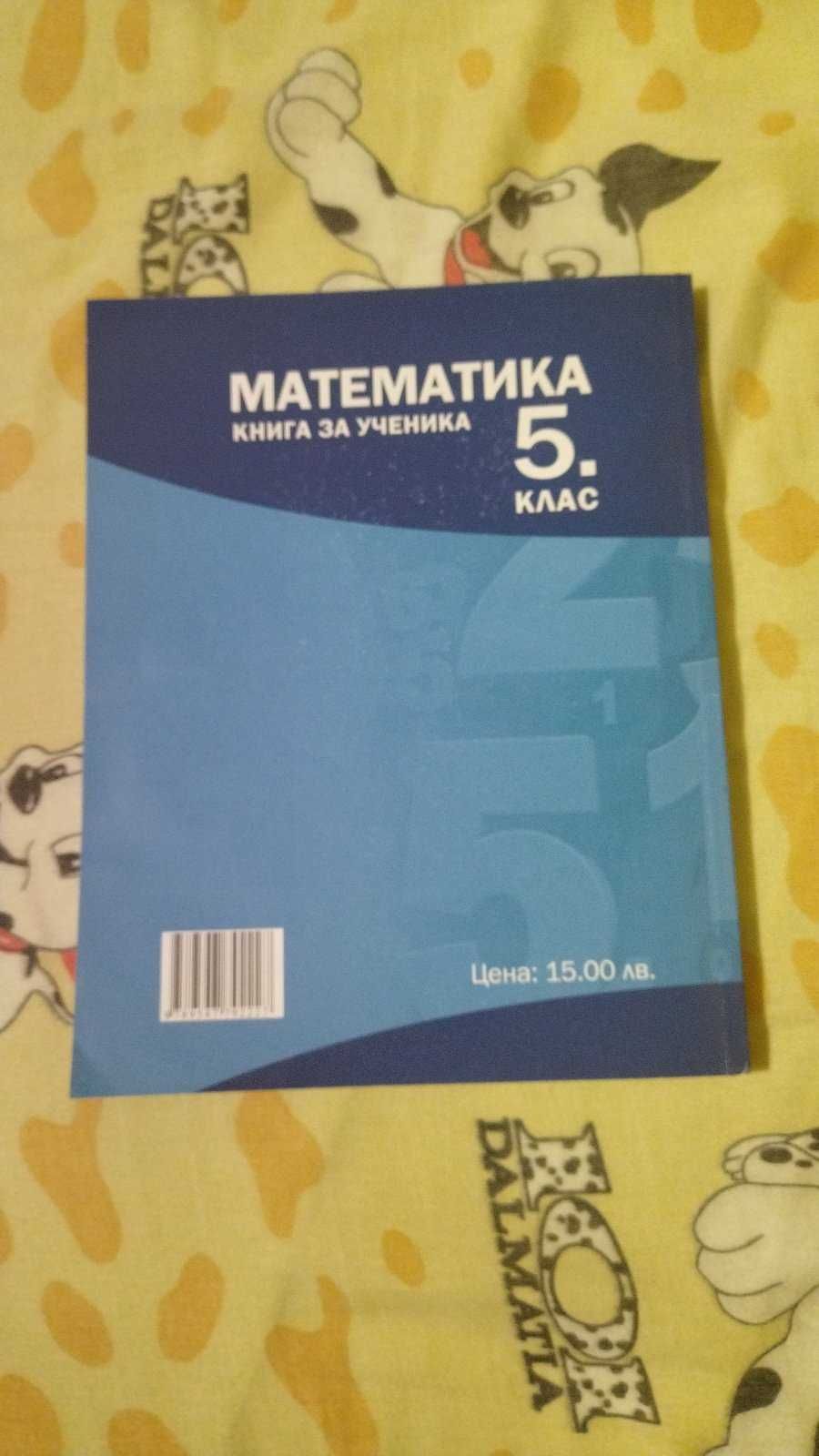 Учебно помагало по математика