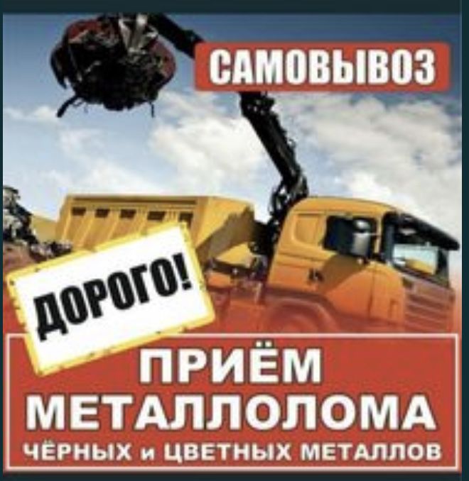 прием черный и цветное металла дорого принимаем 24/7   САМОВЫВОЗ есть