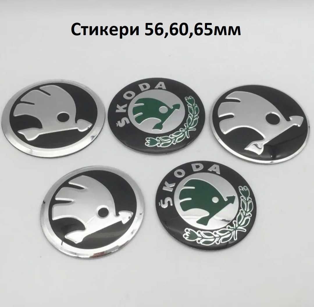 Емблеми за Skoda Шкода 80 90 100мм