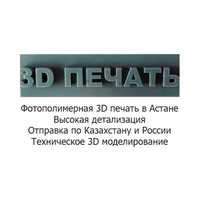 Фотополимерная 3D печать в Астане. Отправка по РК/РФ. 3D моделирование