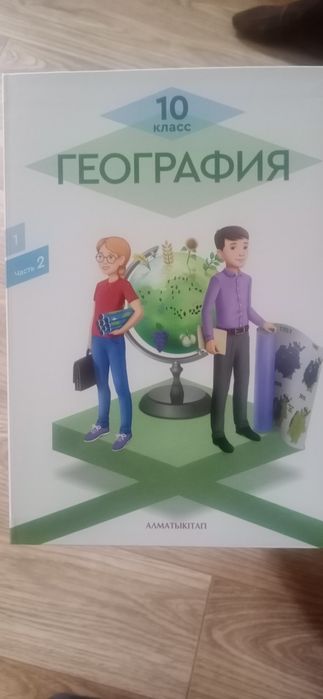 География 10 кл. (2 часть