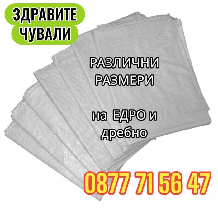 ЗДРАВИ Сезалови чували тъкани торби полипропиленови чували зебло чувал
