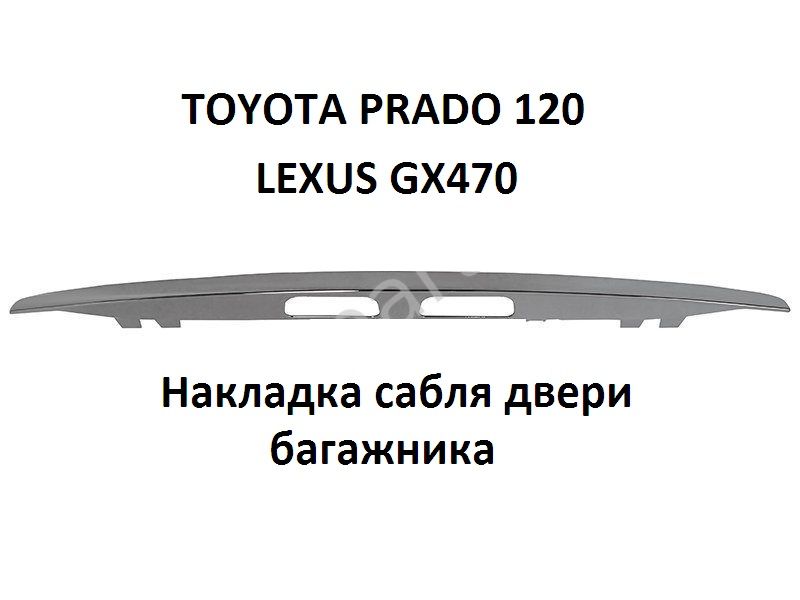 Накладка сабля двери багажника TOYOTA PRADO 120 LEXUS GX470