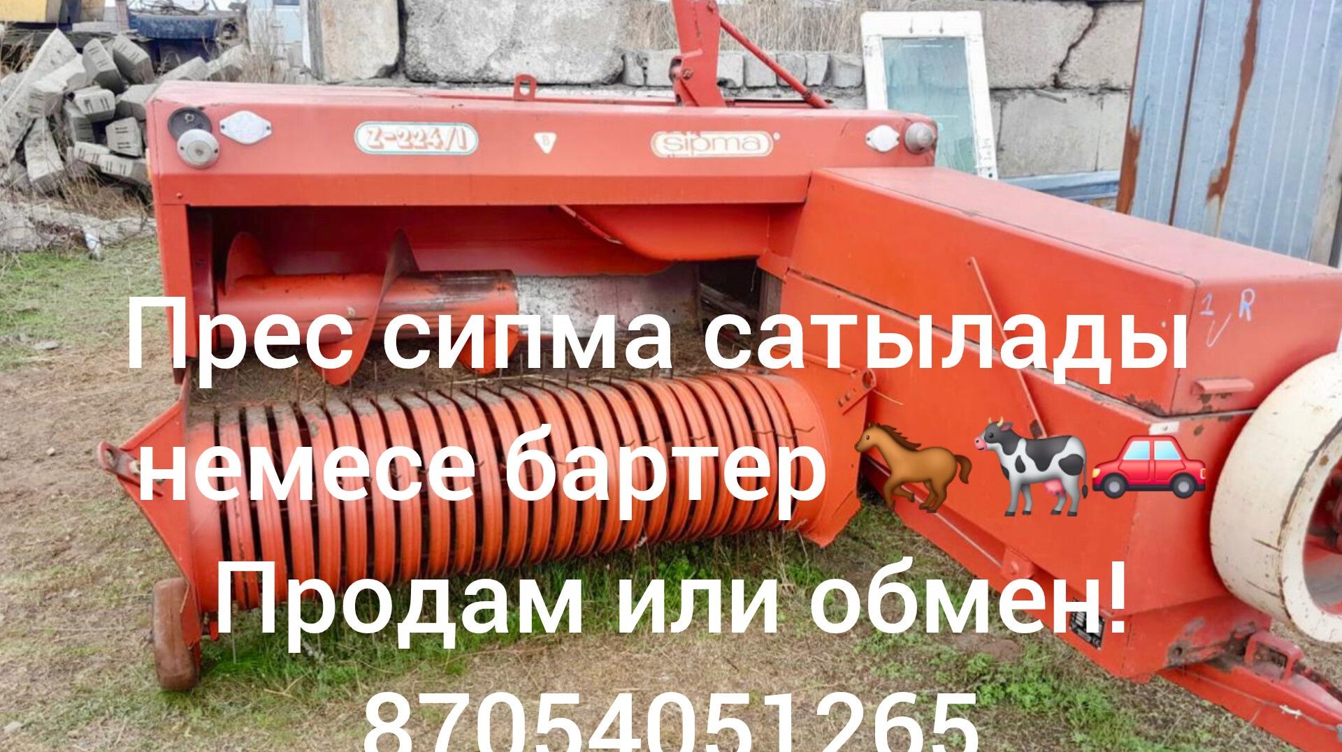 Прес сипма, Варианты обмена