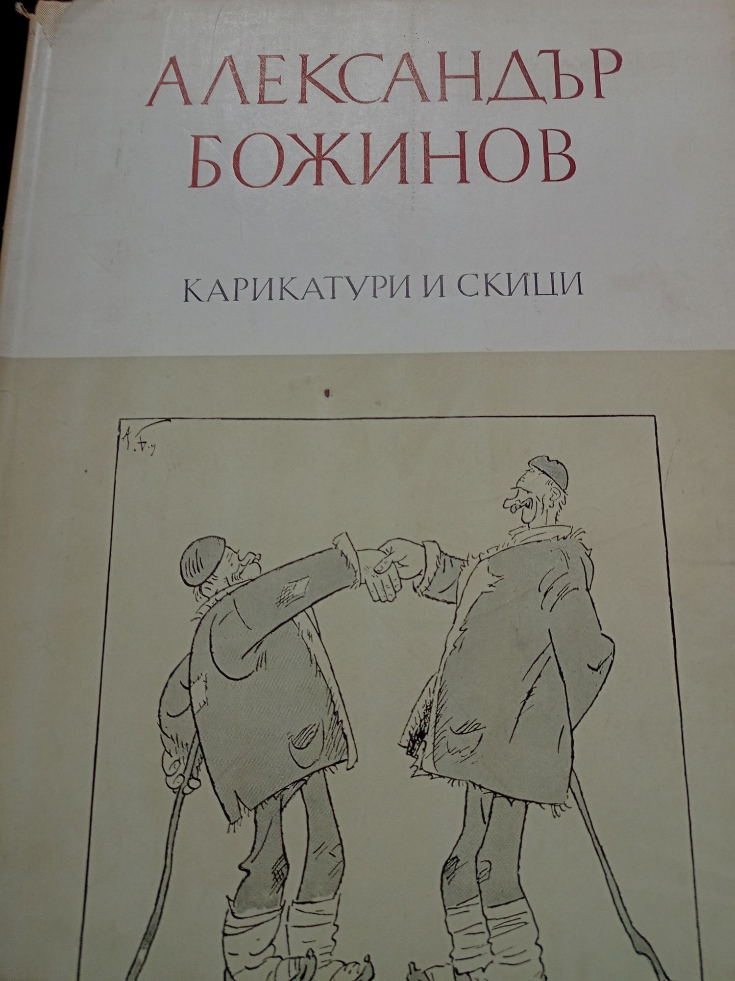 Александър Божинов