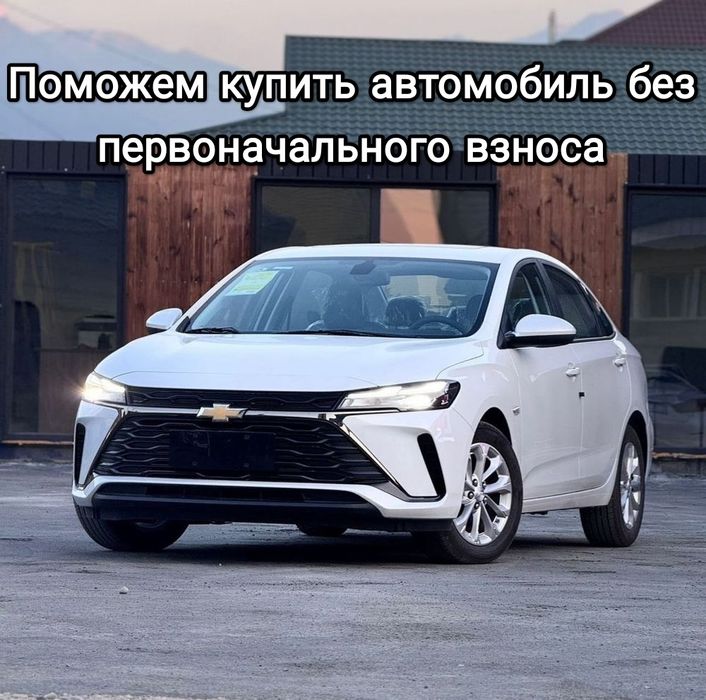 Авто кредит без первоначального взноса/ Алғашқы жарнасыз