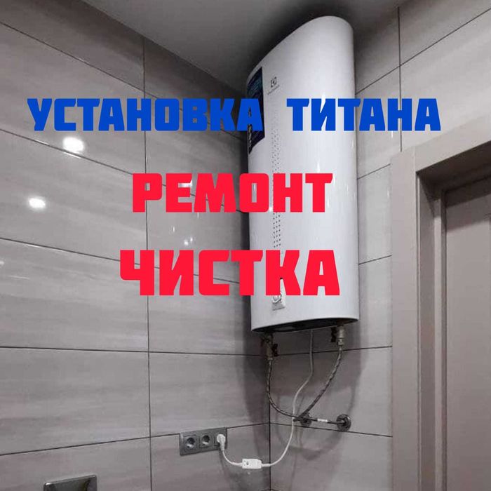 Ремонт, установка, чистка титана (водонагревателя)