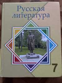 Русская литература,7 класс