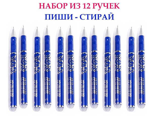 Стирающаяся ручка, набор 12 ручек ПИШИ - СТИРАЙ