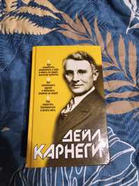 Книга Дейла Карнеги 3 в 1