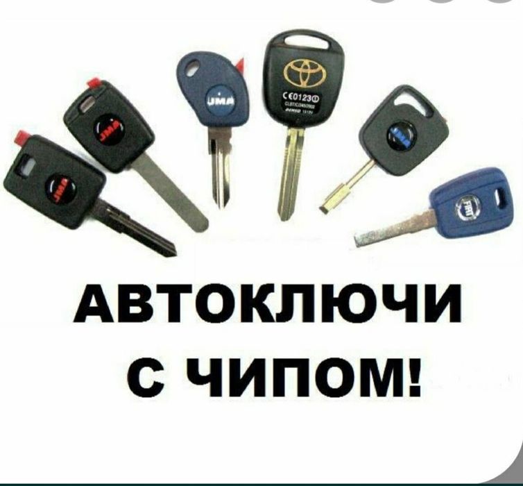 Изготовление авто ключи и чип иммобилайзера