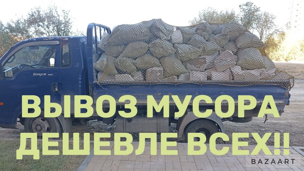 Вывоз мусора самая низкая цена работаем 24/7