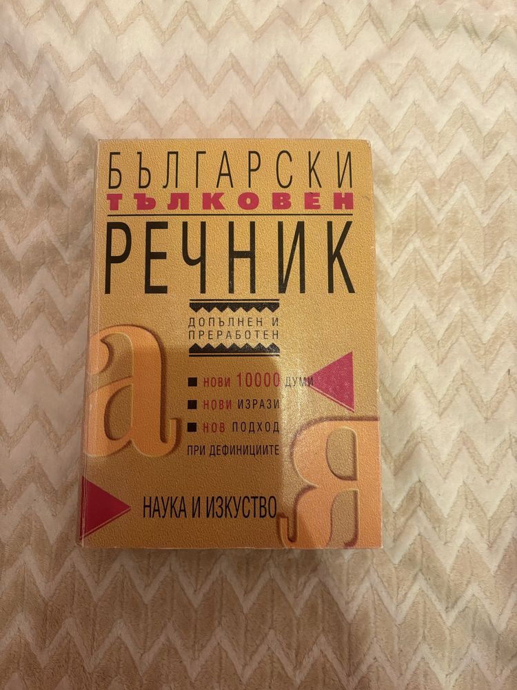 Български тълковен речник