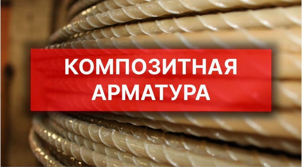 Производитель Арматура Композитная металлопластик сталь