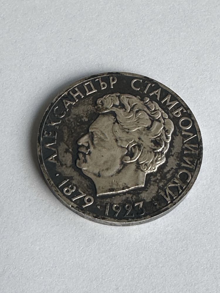 Сребърна юбилейна монета-Александър Стамболийски 1974 година.