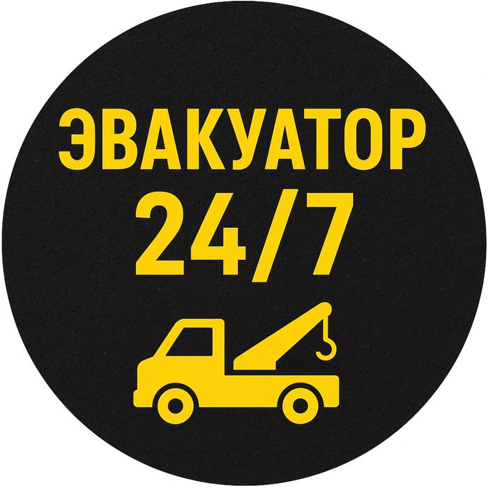 Эвакуатор 24/7  быстро надежно и недорого
