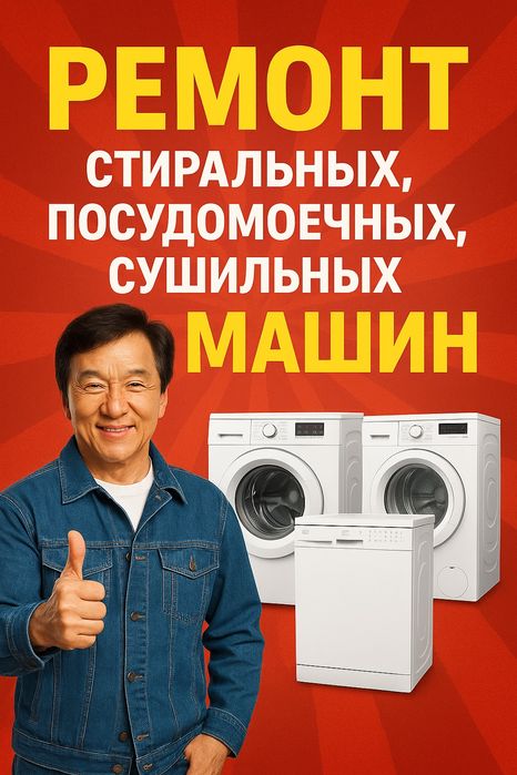 Ремонт стиральных,  сушильных  и посудомоечных машин