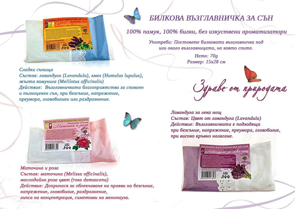 Билкови възглавнички