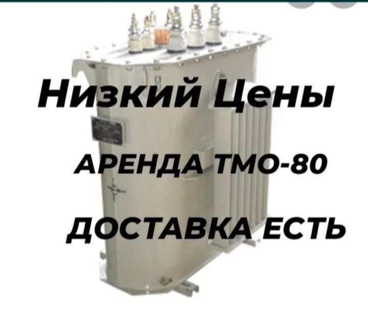 Аренда ТМО 10000