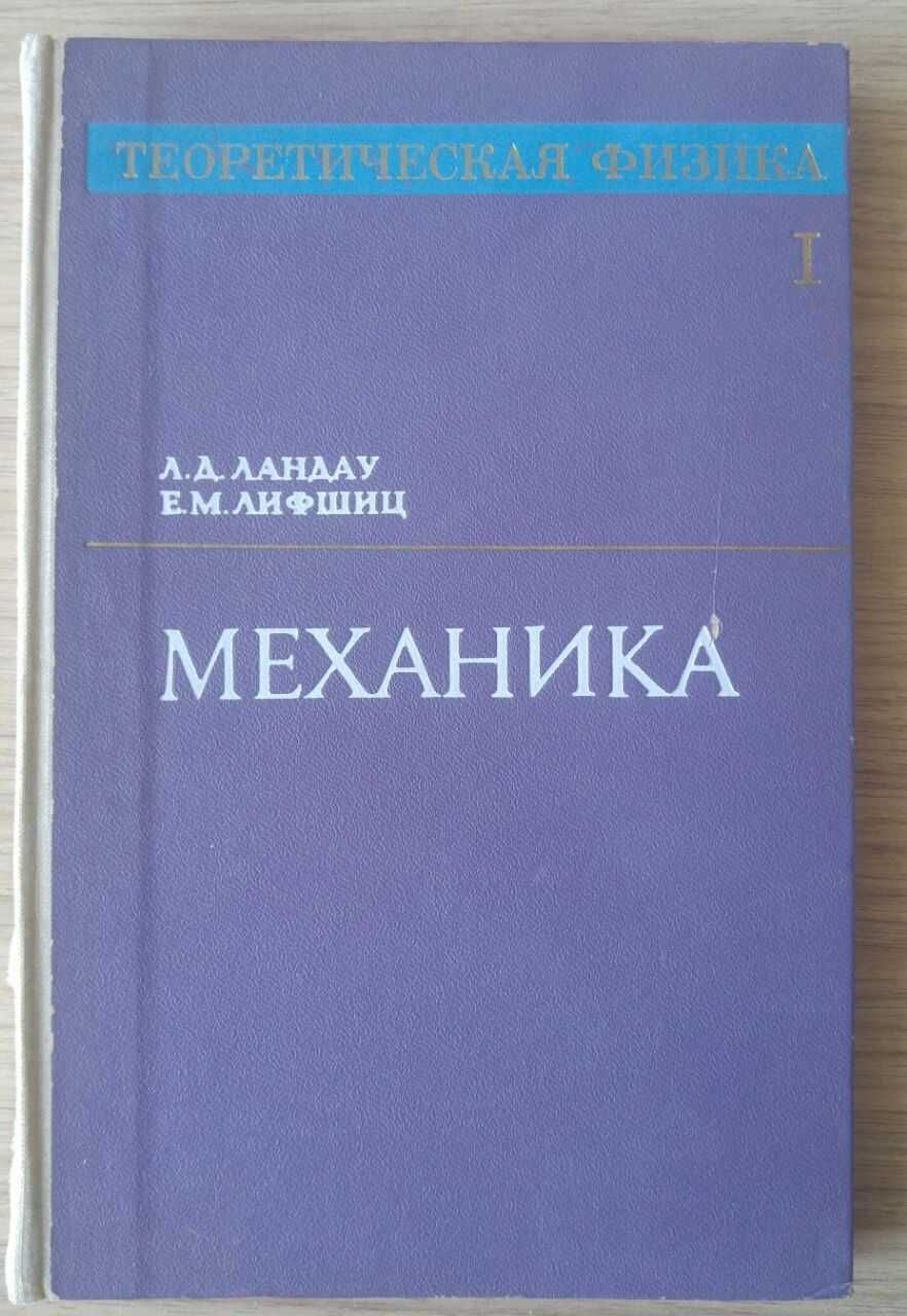 Книга Механика. Теоретическая физика. Том 1