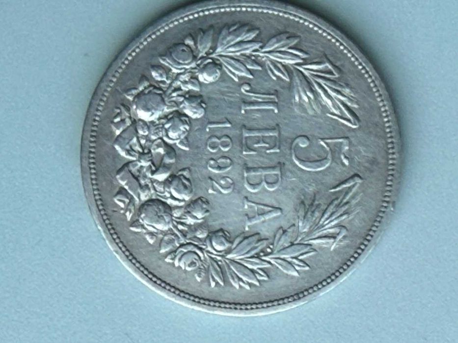 5 лева, 1892 година, сребърна монета, Фердинанд