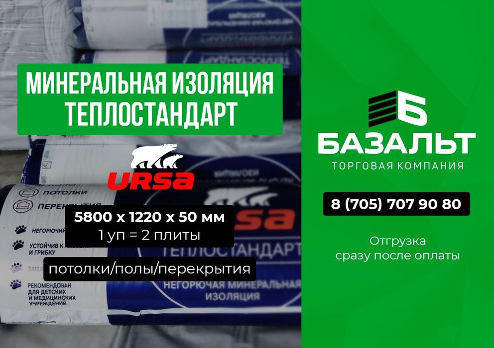 Утеплитель URSA (минеральная изоляция теплостандарт), отгрузим сразу