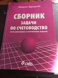 Сборник задачи по счетоводство - Маргарита Фурнаджиева