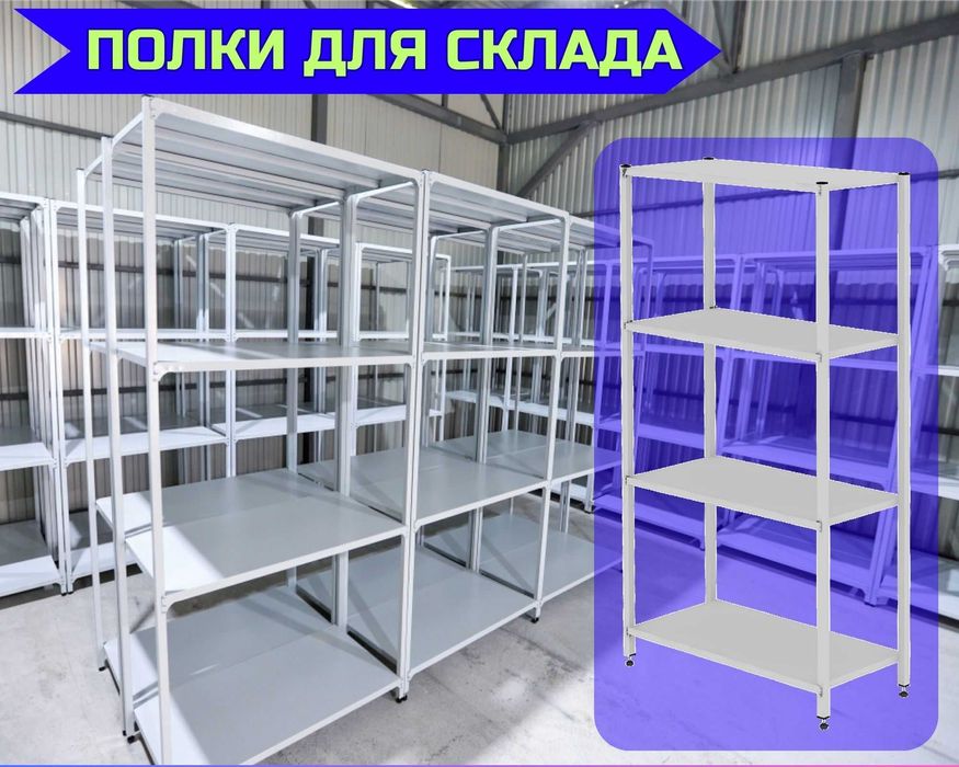 Стеллаж с полками, Акция, металлические стеллажи,архивный стеллаж alsp
