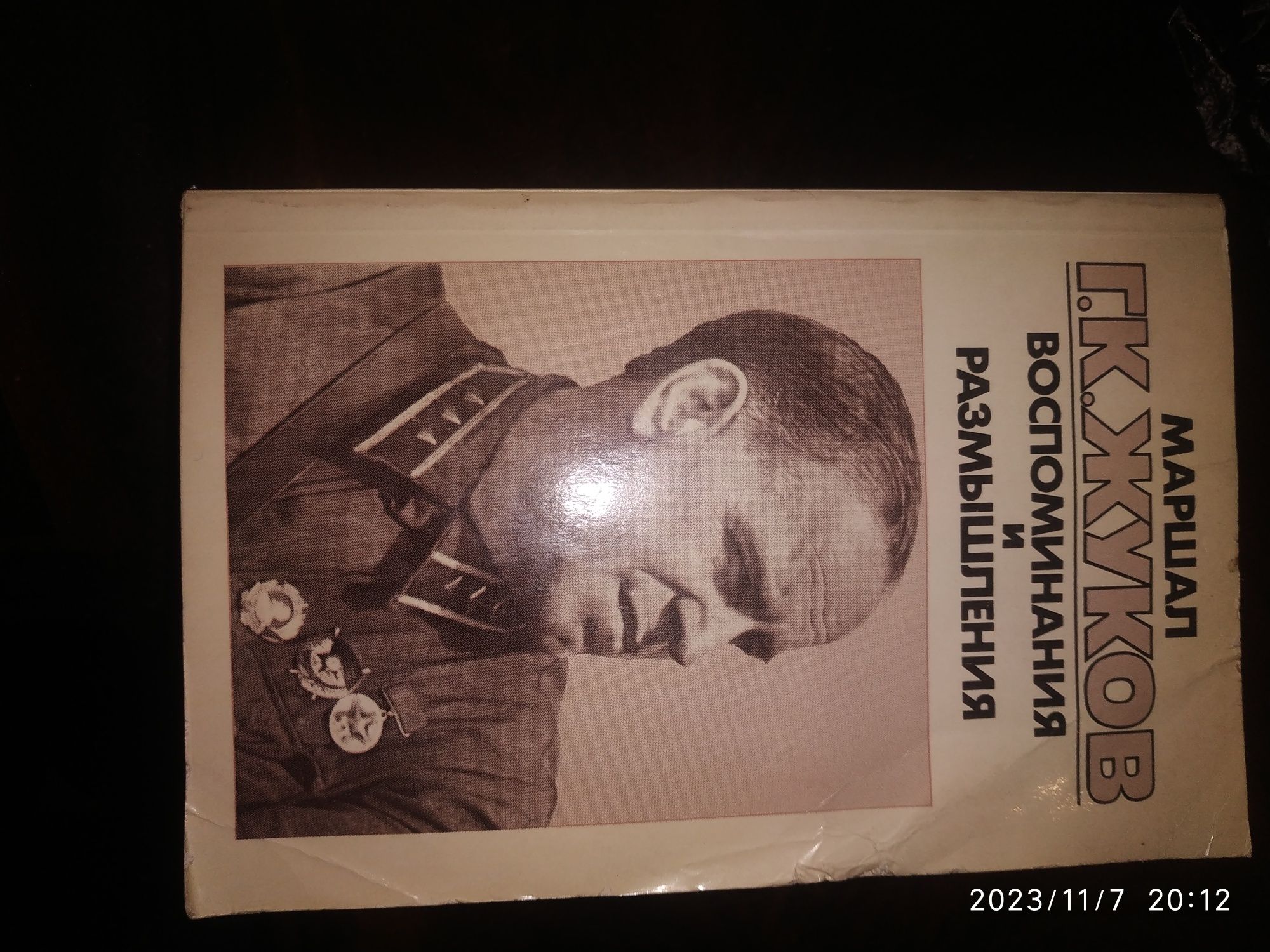 Продаются книги Маршал Г.К. Жуков воспоминания и размышления 3 тома
