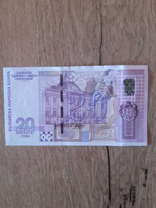Банкноти с номинална стойност 20 лв,емисия 2005 г.,непрегъвани