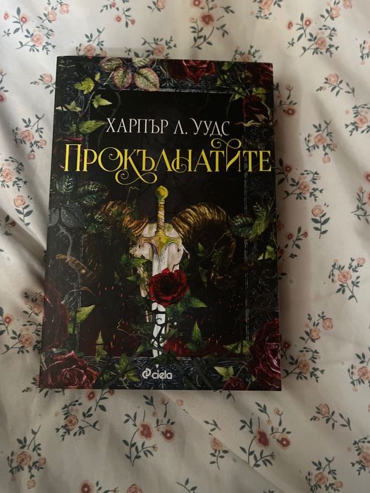 Прокълнатите Харпър Л.Уудс