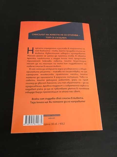Какъв е смисълът? от Микаел Дален
