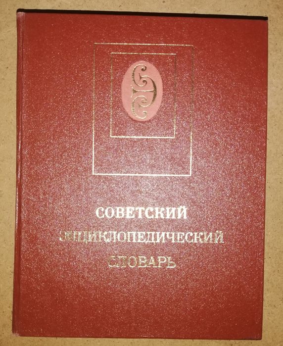 Советский энциклопедический словарь.