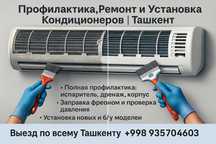 Профилактика, Ремонт и Установка Кондиционеров | ремонт | Ташкент