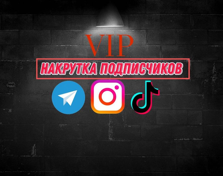 Накрутка подписчиков Ютуб ВКонтакте Телеграм Инстаграм
