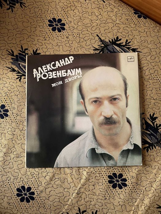 Пластинка Александр Розенбаум. Мои дворы