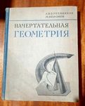 Учебник "Начертательная геометрия"