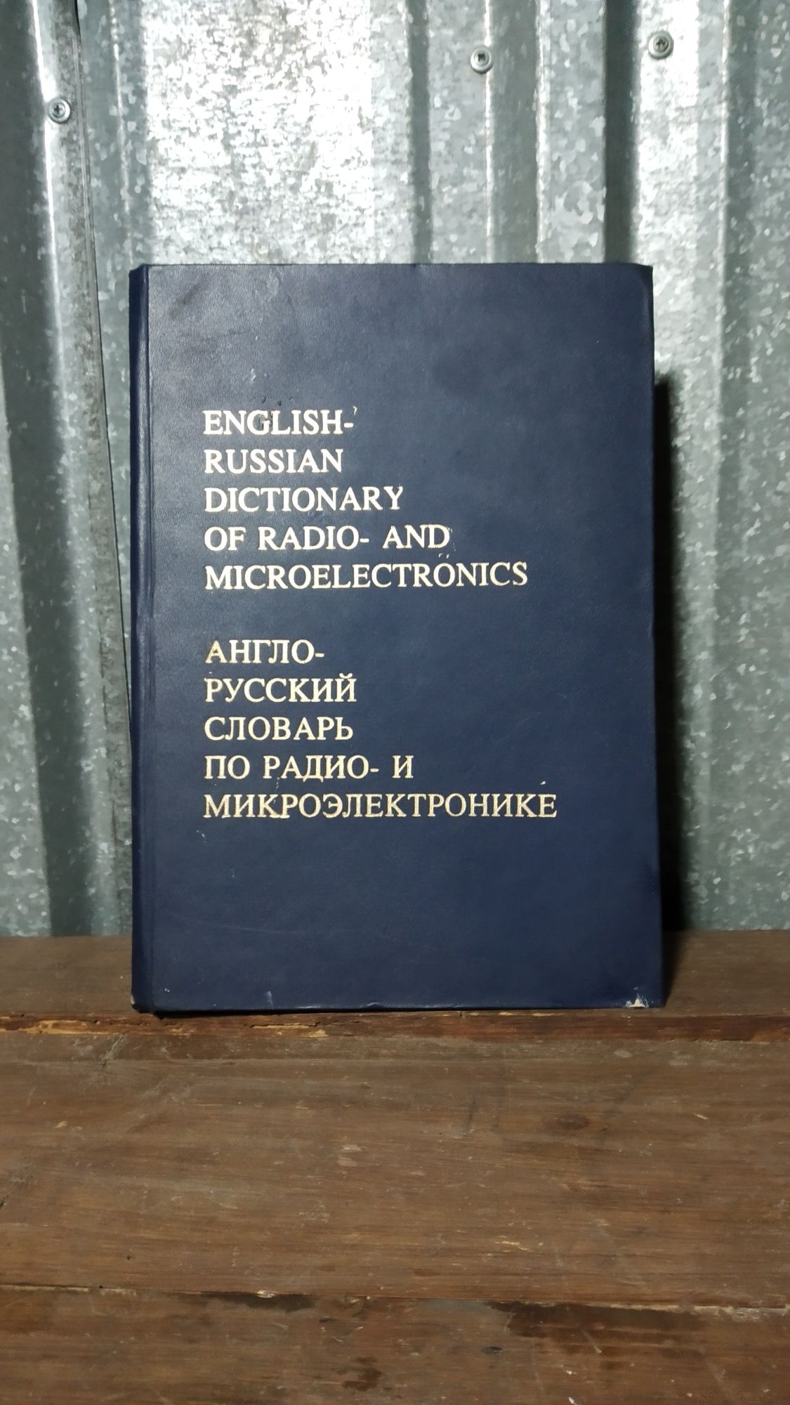 Антикварен Англо-Руски речник по радио и микроелектроника