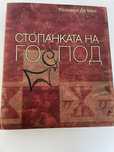 Стопанката на Господ книга
