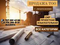 Продам ТОО СМР,ПД,ИЗ 1,2,3 категория