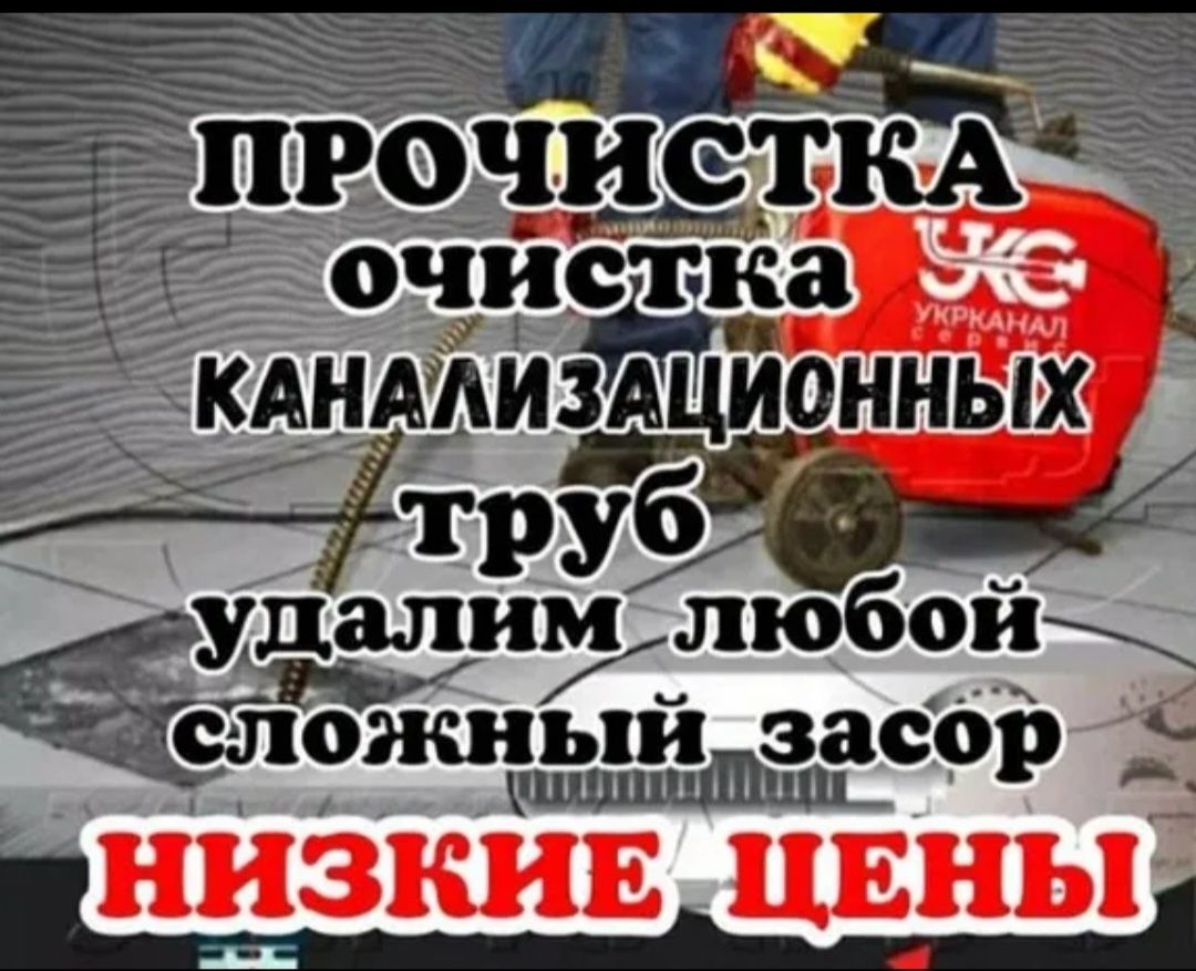 Прочистка канализации