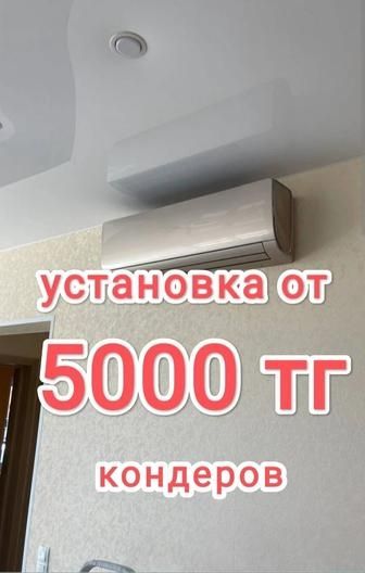 установка кондиционера от 5000 тг