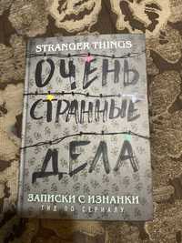 книга «очень странные дела», гид по сериалу