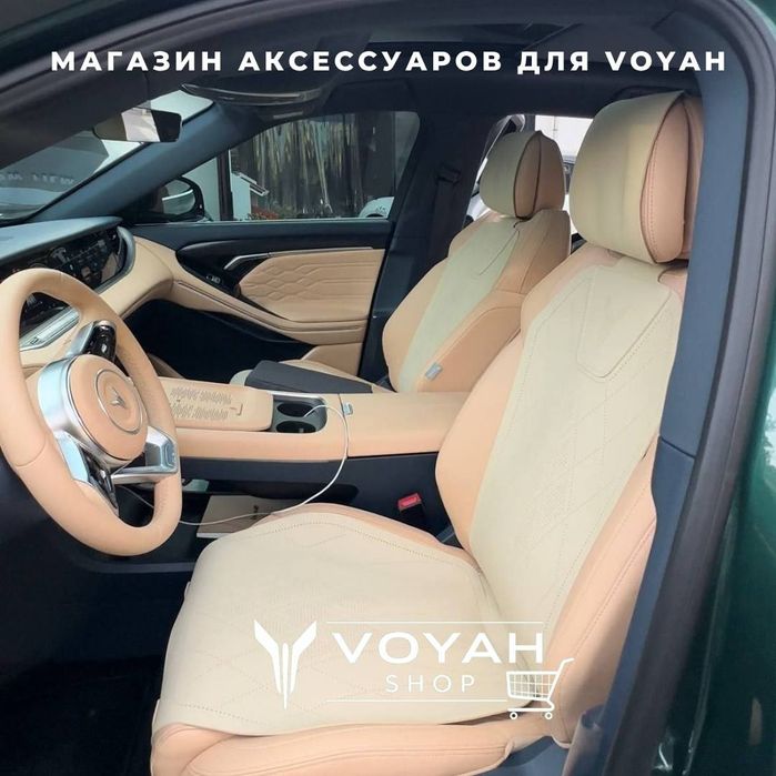 Накидка сидений для Voyah Free от «VoyahShop»