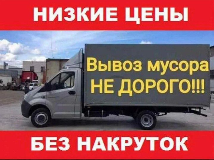Вывоз мебели техники вывоз строительного мусора низкие цены НЕДОРОГО